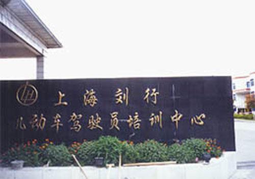 驾校环境