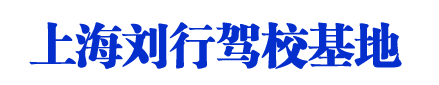 刘行驾校首页_上海刘行驾校欢迎您【权益保障】